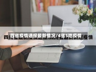 四省疫情通报最新情况/4省5地疫情