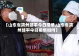 【山东省滨州邹平今日疫情,山东省滨州邹平今日疫情如何】