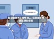 福建省防海上疫情输入/福建省应对新冠肺炎疫情