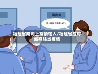 福建省防海上疫情输入/福建省应对新冠肺炎疫情
