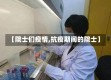 【院士们疫情,抗疫期间的院士】