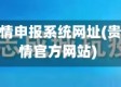 贵州省疫情申报系统网址(贵州省疫情官方网站)