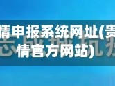 贵州省疫情申报系统网址(贵州省疫情官方网站)