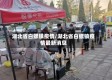 湖北省白螺镇疫情/湖北省白螺镇疫情最新消息