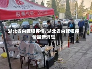 湖北省白螺镇疫情/湖北省白螺镇疫情最新消息