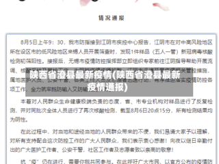 陕西省澄县最新疫情(陕西省澄县最新疫情通报)