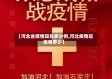 【河北省疫情现在多少例,河北疫情近来有多少】