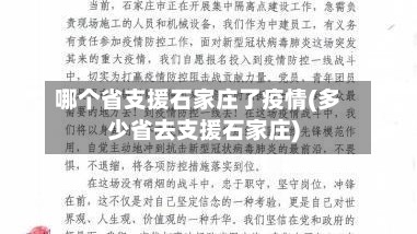 哪个省支援石家庄了疫情(多少省去支援石家庄)