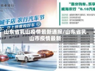 山东省乳山疫情最新通报/山东省乳山市疫情最新