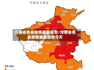 河南省各县疫情最新报告/河南省各县疫情最新报告今天