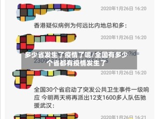 多少省发生了疫情了呢/全国有多少个省都有疫情发生了