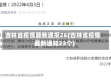 吉林省疫情最新通报26(吉林省疫情最新通知23个)