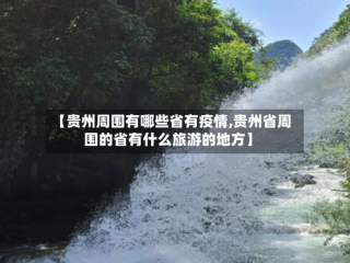 【贵州周围有哪些省有疫情,贵州省周围的省有什么旅游的地方】