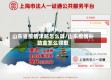 山东省疫情津贴怎么算/山东疫情补助金怎么领取