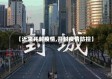【近来开封疫情,开封疫情防控】