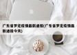 广东省罗定疫情最新通报(广东省罗定疫情最新通报今天)