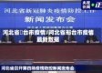 河北省郉台市疫情/河北省邢台市疫情最新数据