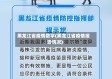 黑龙江省疫情数字(黑龙江省疫情报告情况)