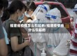 福建省疫情怎么引起的/福建疫情由什么引起的