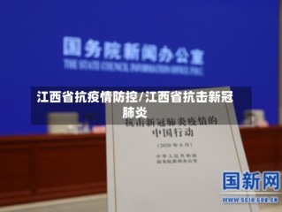 江西省抗疫情防控/江西省抗击新冠肺炎