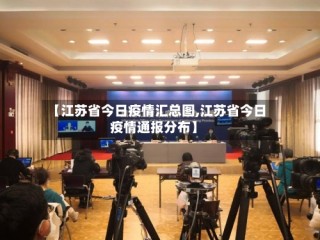 【江苏省今日疫情汇总图,江苏省今日疫情通报分布】