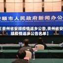 【贵州省安顺疫情返乡公告,贵州省安顺疫情返乡公告名单】