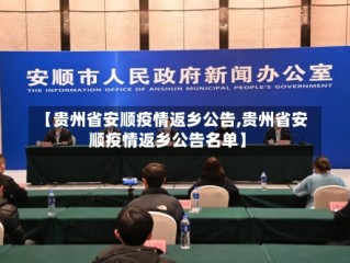 【贵州省安顺疫情返乡公告,贵州省安顺疫情返乡公告名单】