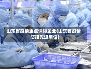 山东省疫情重点保障企业(山东省疫情防控先进单位)