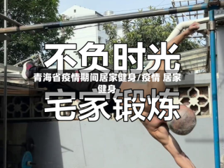 青海省疫情期间居家健身/疫情 居家健身
