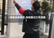【疫情兵役登记,兵役登记工作流程】