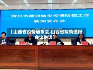 【山西省疫情通报会,山西省疫情通报会议讲话】