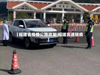 【福建省疫情公路政策,福建高速防疫】