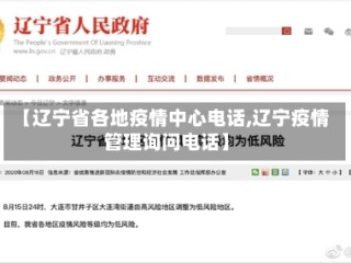 【辽宁省各地疫情中心电话,辽宁疫情管理询问电话】