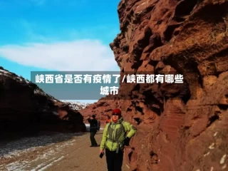 峡西省是否有疫情了/峡西都有哪些城市
