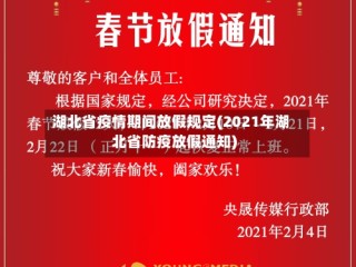 湖北省疫情期间放假规定(2021年湖北省防疫放假通知)