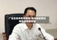广东省龙州有疫情吗/龙州县新冠状病毒防控指挥部