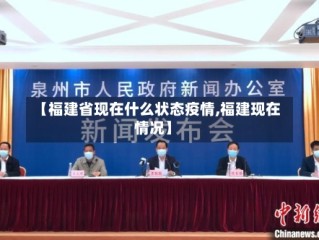 【福建省现在什么状态疫情,福建现在情况】