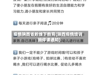 疫情陕西省的线下教育(陕西疫情培训班停课通知)