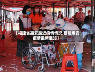 【福建省惠安最近疫情情况,福建惠安疫情最新通知】