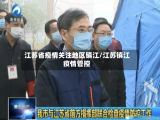 江苏省疫情关注地区镇江/江苏镇江疫情管控