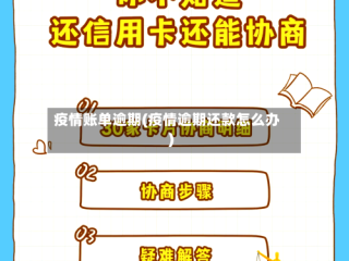 疫情账单逾期(疫情逾期还款怎么办)