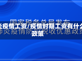 肺炎疫情工资/疫情时期工资有什么政策