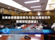 云南省疫情期间举办大会(云南省召开疫情防控调度会)
