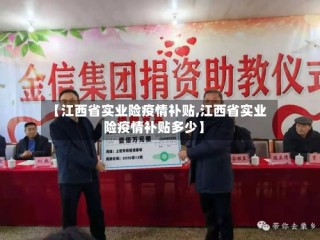 【江西省实业险疫情补贴,江西省实业险疫情补贴多少】