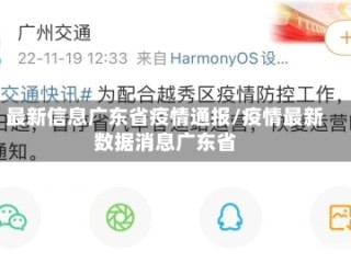 最新信息广东省疫情通报/疫情最新数据消息广东省