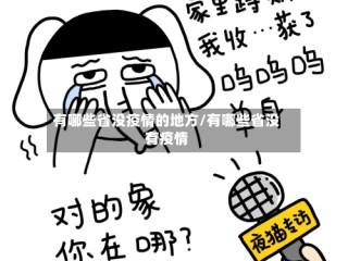 有哪些省没疫情的地方/有哪些省没有疫情