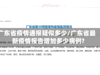 广东省疫情通报疑似多少/广东省最新疫情报告增加多少病例?