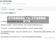 辽宁省疫情结封了吗/辽宁省疫情解封了吗