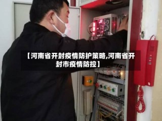 【河南省开封疫情防护策略,河南省开封市疫情防控】