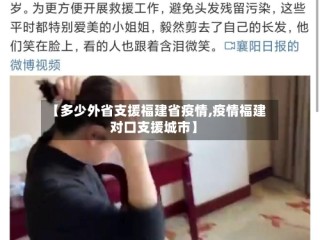 【多少外省支援福建省疫情,疫情福建对口支援城市】